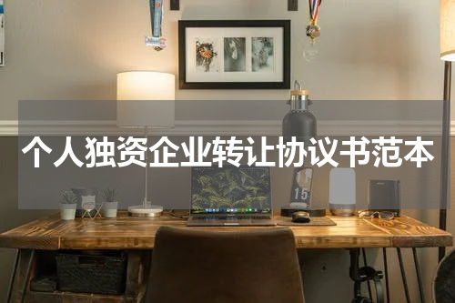 个人独资企业转让协议书范本