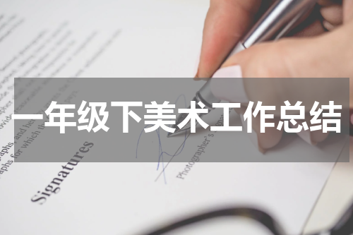 一年级下美术工作总结