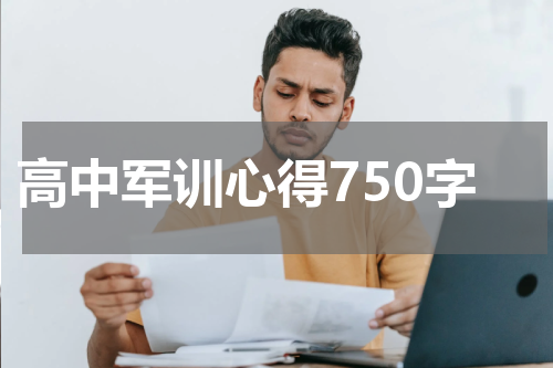 高中军训心得750字