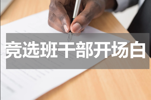 竞选班干部开场白