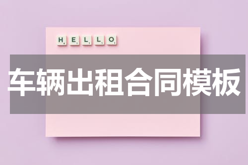 车辆出租合同模板