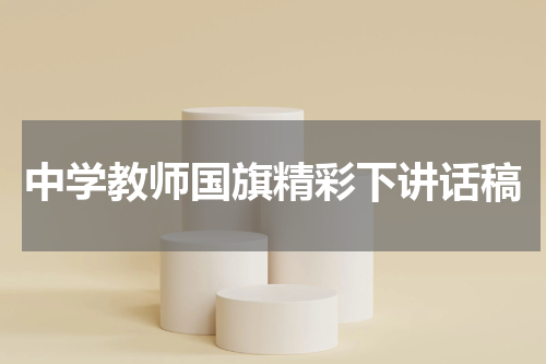 中学教师国旗精彩下讲话稿