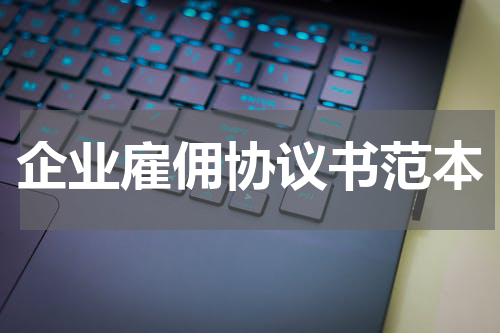 企业雇佣协议书范本
