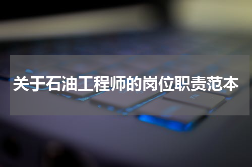 关于石油工程师的岗位职责范本