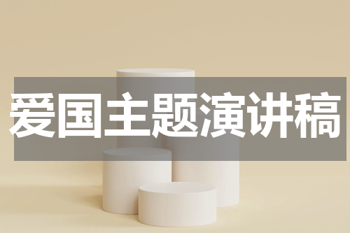 爱国主题演讲稿