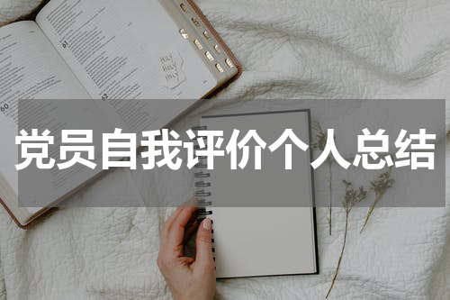 党员自我评价个人总结