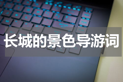 长城的景色导游词