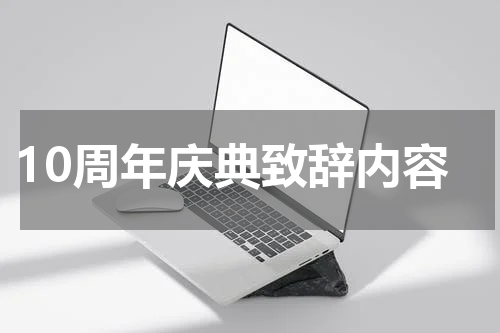 10周年庆典致辞内容