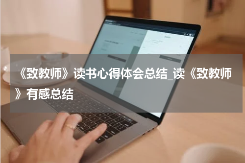 《致教师》读书心得体会总结_读《致教师》有感总结