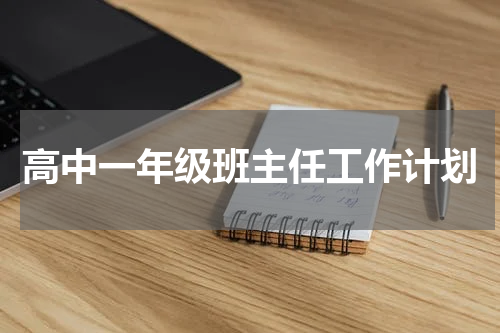 高中一年级班主任工作计划
