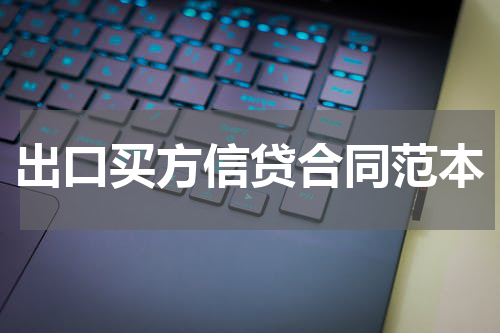 出口买方信贷合同范本
