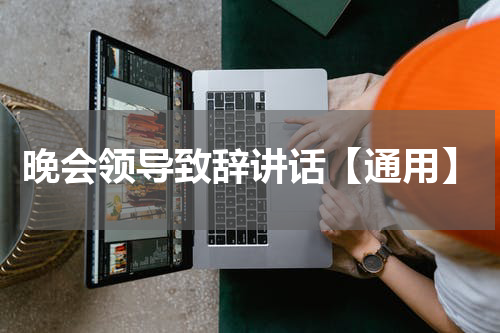 晚会领导致辞讲话【通用】