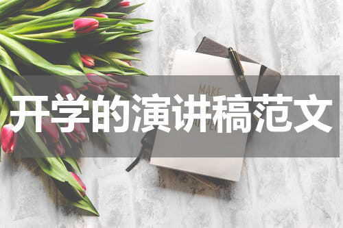 开学的演讲稿范文