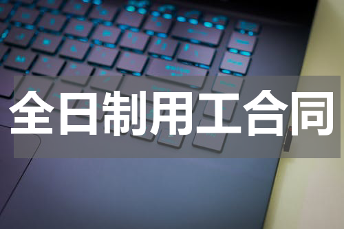 全日制用工合同