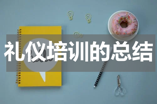 礼仪培训的总结