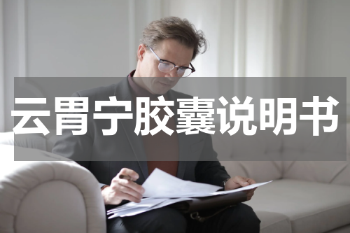 云胃宁胶囊说明书