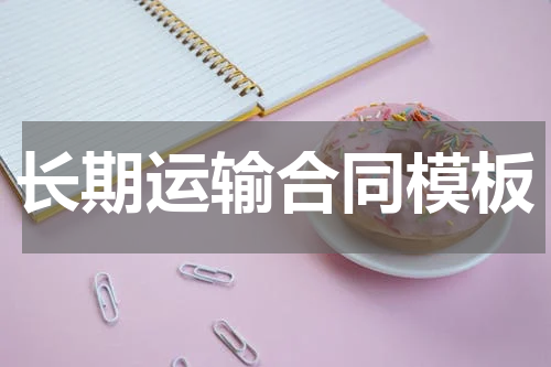 长期运输合同模板