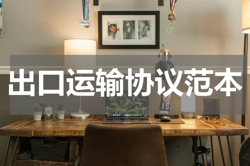出口运输协议范本