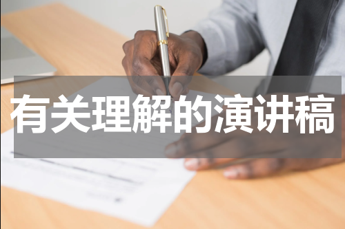 有关理解的演讲稿