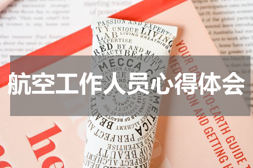 航空工作人员心得体会
