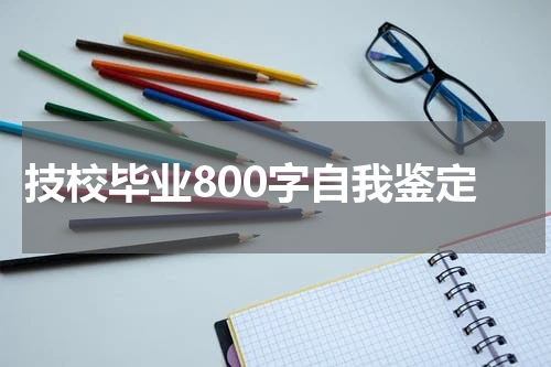 技校毕业800字自我鉴定