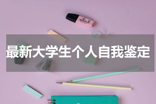 最新大学生个人自我鉴定