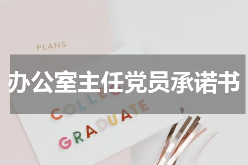 办公室主任党员承诺书
