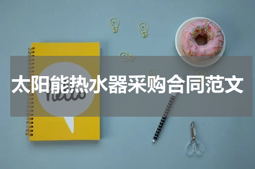 太阳能热水器采购合同范文