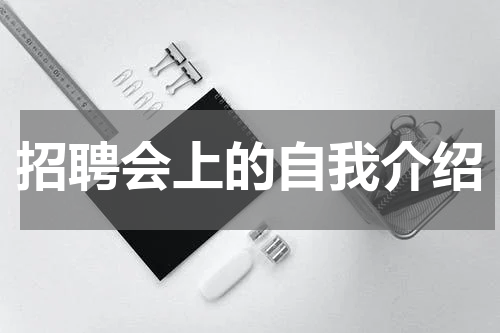 招聘会上的自我介绍