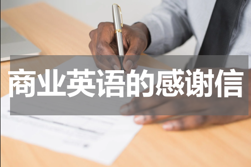 商业英语的感谢信
