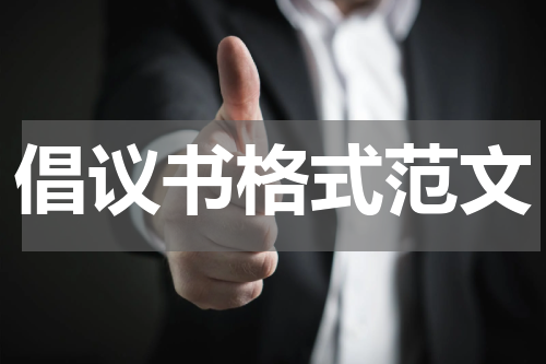 倡议书格式范文