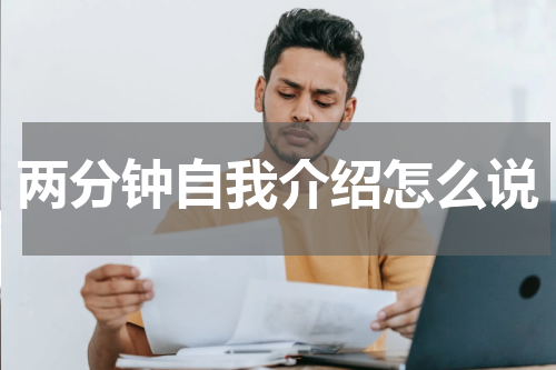 两分钟自我介绍怎么说