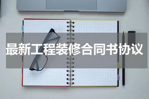 最新工程装修合同书协议