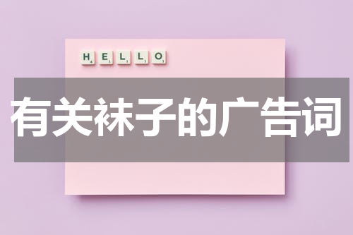 有关袜子的广告词
