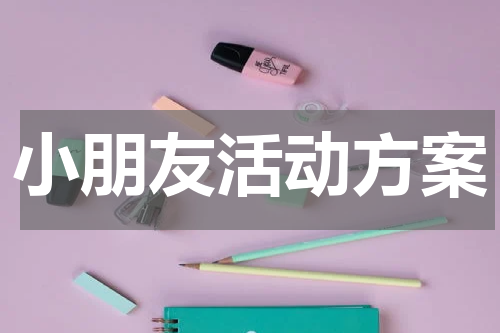 小朋友活动方案