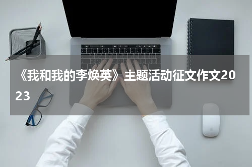 《我和我的李焕英》主题活动征文作文2023