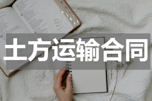 土方运输合同
