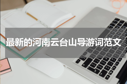 最新的河南云台山导游词范文