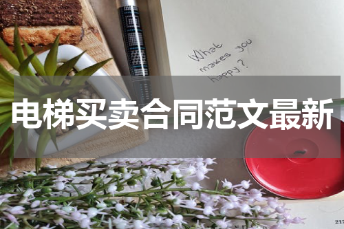 电梯买卖合同范文最新