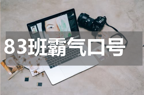 83班霸气口号