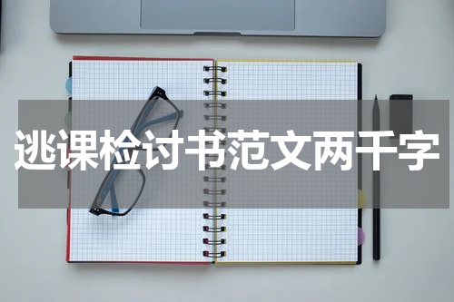 逃课检讨书范文两千字