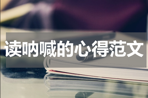 读呐喊的心得范文