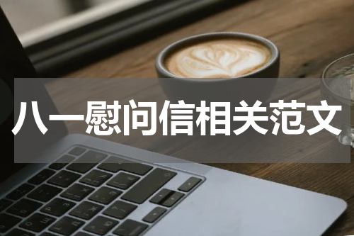 八一慰问信相关范文