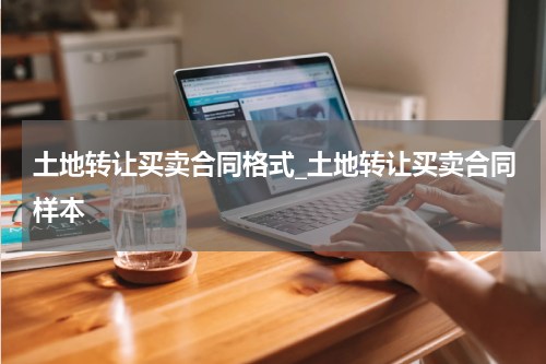 土地转让买卖合同格式_土地转让买卖合同样本