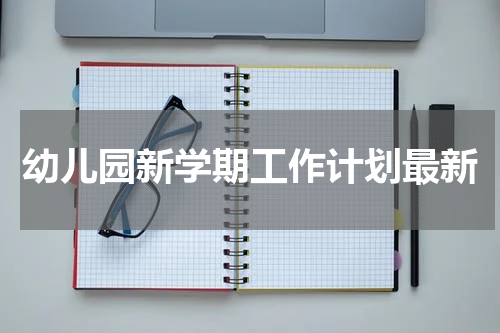幼儿园新学期工作计划最新