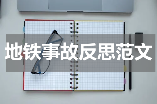 地铁事故反思范文
