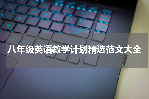 八年级英语教学计划精选范文大全