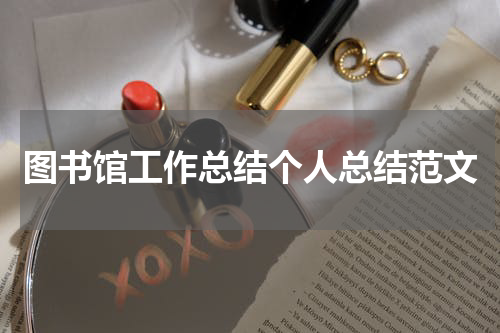 图书馆工作总结个人总结范文