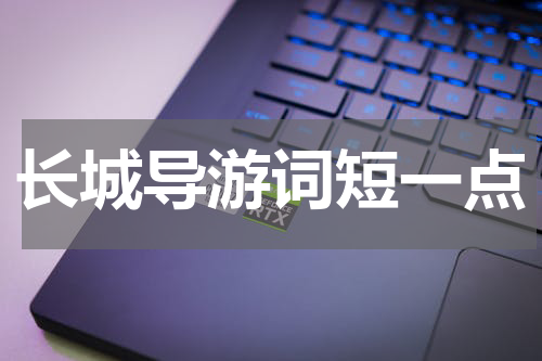 长城导游词短一点