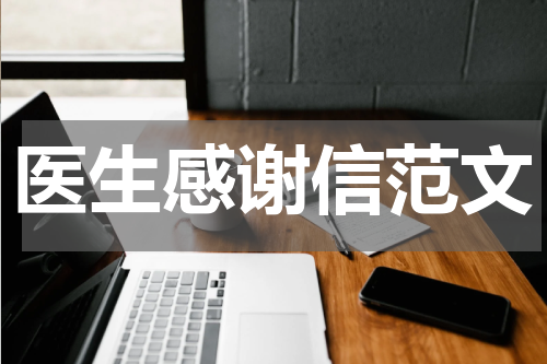 医生感谢信范文
